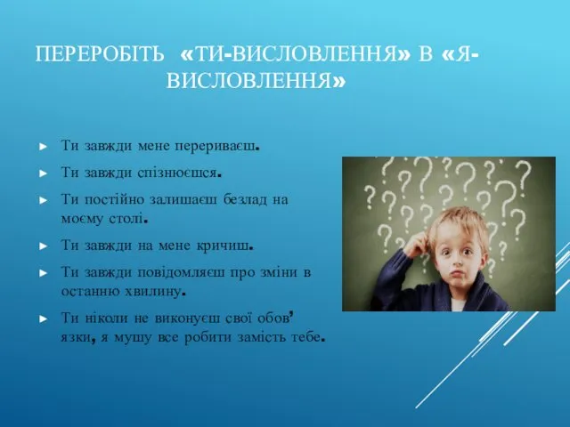 ПЕРЕРОБІТЬ «ТИ-ВИСЛОВЛЕННЯ» В «Я-ВИСЛОВЛЕННЯ» Ти завжди мене перериваєш. Ти завжди