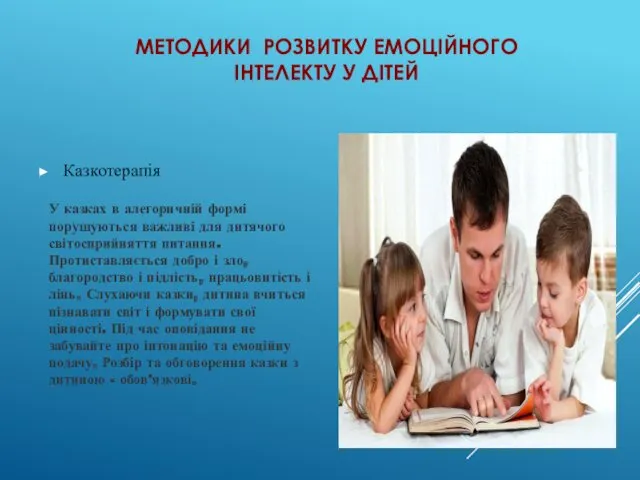 МЕТОДИКИ РОЗВИТКУ ЕМОЦІЙНОГО ІНТЕЛЕКТУ У ДІТЕЙ Казкотерапія У казках в