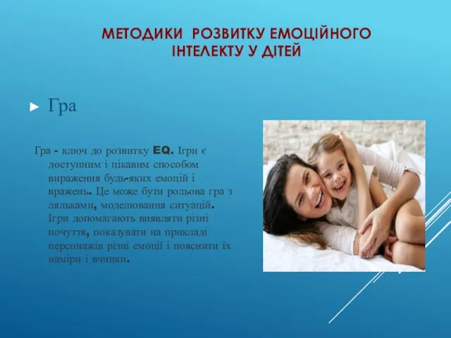 МЕТОДИКИ РОЗВИТКУ ЕМОЦІЙНОГО ІНТЕЛЕКТУ У ДІТЕЙ Гра Гра - ключ