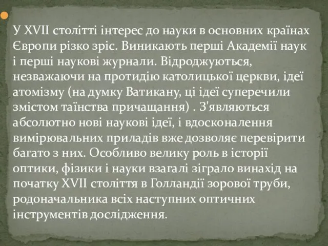 У XVII столітті інтерес до науки в основних країнах Європи