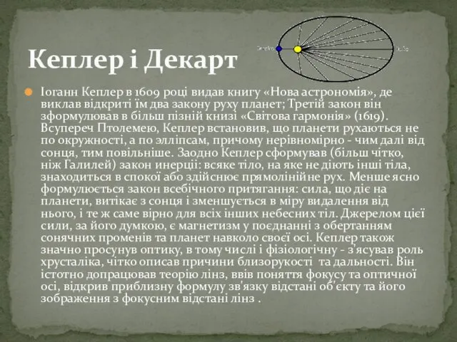 Іоганн Кеплер в 1609 році видав книгу «Нова астрономія», де