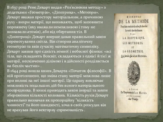В 1637 році Рене Декарт видав «Роз'яснення методу» з додатками