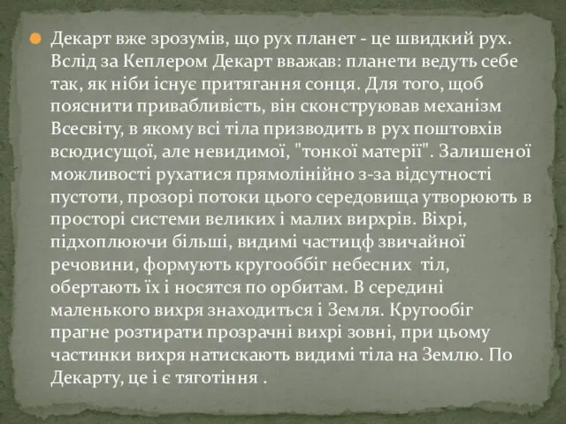 Декарт вже зрозумів, що рух планет - це швидкий рух.