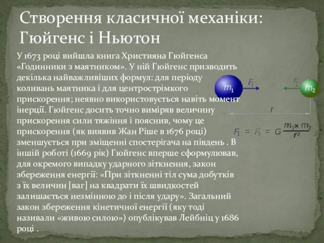 Створення класичної механіки: Гюйгенс і Ньютон У 1673 році вийшла