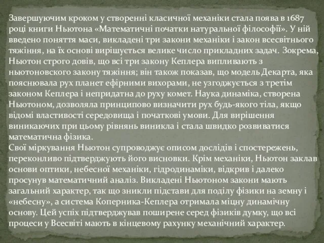 Завершуючим кроком у створенні класичної механіки стала поява в 1687