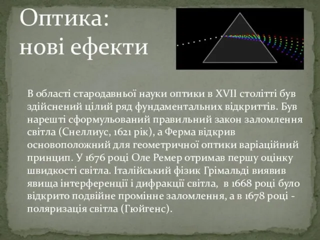 Оптика: нові ефекти В області стародавньої науки оптики в XVII