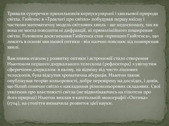 Тривали суперечки прихильників корпускулярної і хвильової природи світла. Гюйгенс в