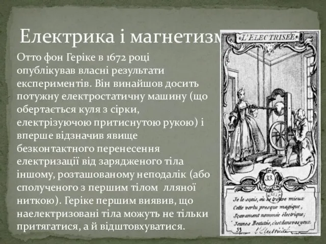 Електрика і магнетизм Отто фон Геріке в 1672 році опублікував