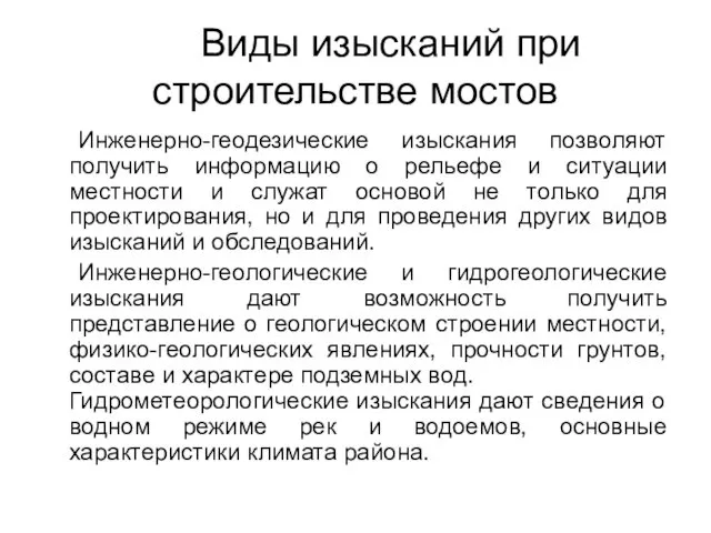 Виды изысканий при строительстве мостов Инженерно-геодезические изыскания позволяют получить информацию