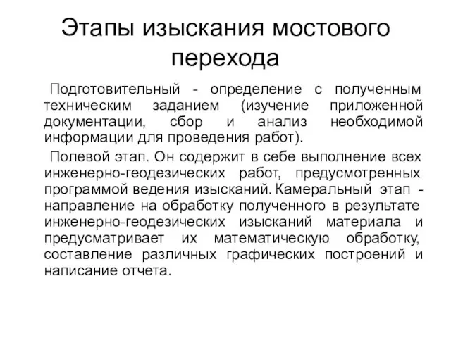 Этапы изыскания мостового перехода Подготовительный - определение с полученным техническим