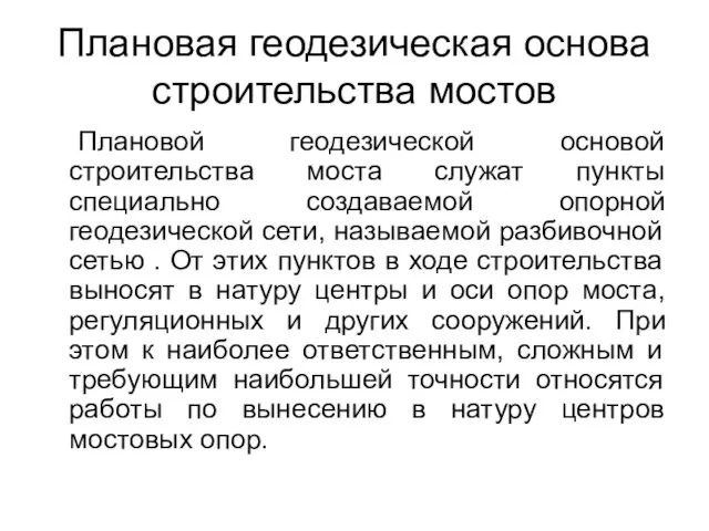 Плановая геодезическая основа строительства мостов Плановой геодезической основой строительства моста