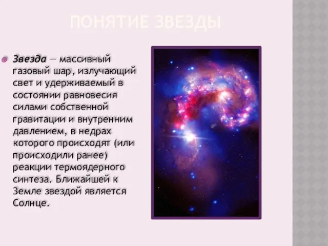 ПОНЯТИЕ ЗВЕЗДЫ Звезда — массивный газовый шар, излучающий свет и удерживаемый в состоянии