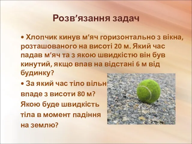 Розв’язання задач • Хлопчик кинув м’яч горизонтально з вікна, розташованого