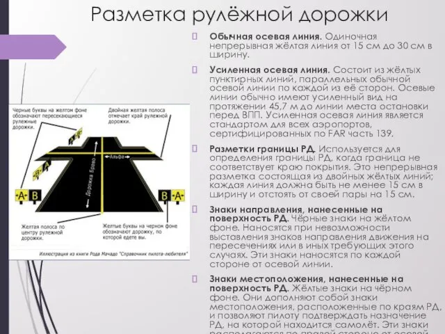 Разметка рулёжной дорожки Обычная осевая линия. Одиночная непрерывная жёлтая линия