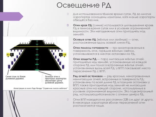 Освещение РД Для использования в тёмное время суток, РД во