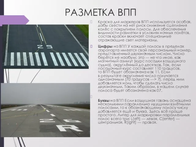 РАЗМЕТКА ВПП Краска для маркеров ВПП используется особая, дабы свести