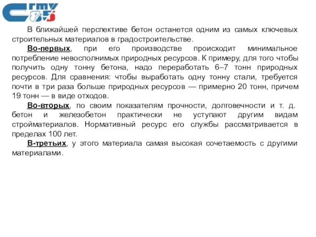 В ближайшей перспективе бетон останется одним из самых ключевых строительных