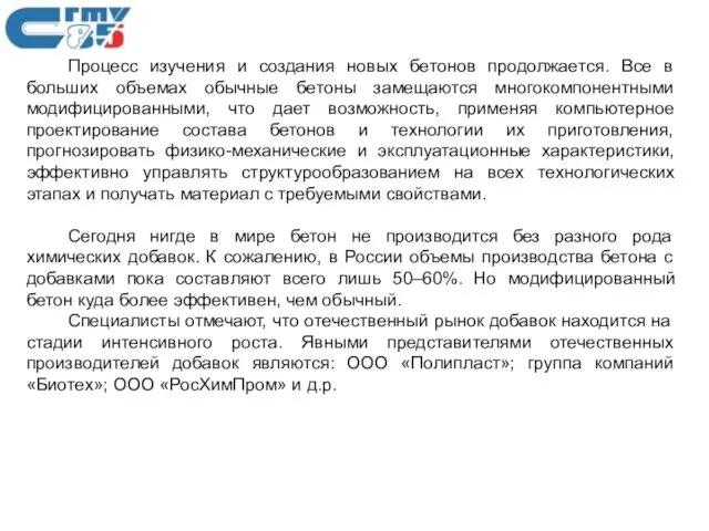 Процесс изучения и создания новых бетонов продолжается. Все в больших