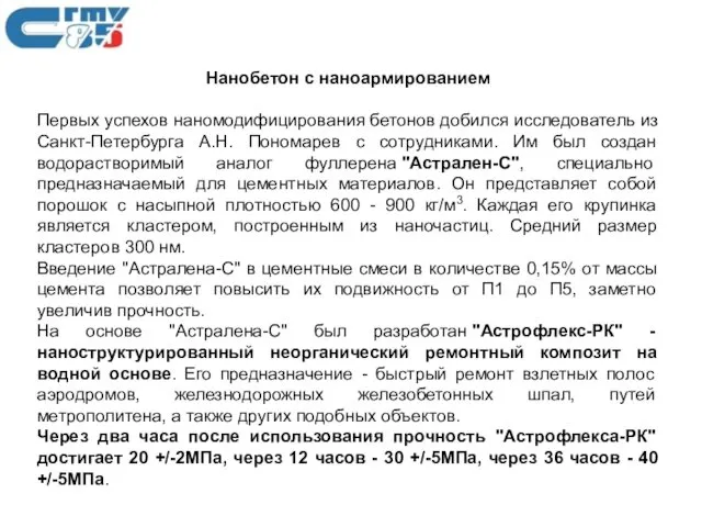 Нанобетон с наноармированием Первых успехов наномодифицирования бетонов добился исследователь из