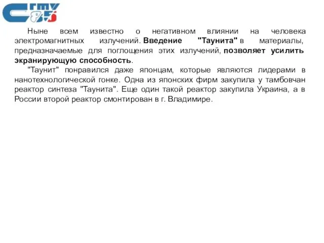 Ныне всем известно о негативном влиянии на человека электромагнитных излучений.