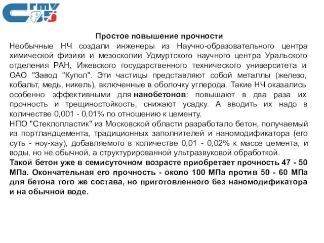 Простое повышение прочности Необычные НЧ создали инженеры из Научно-образовательного центра