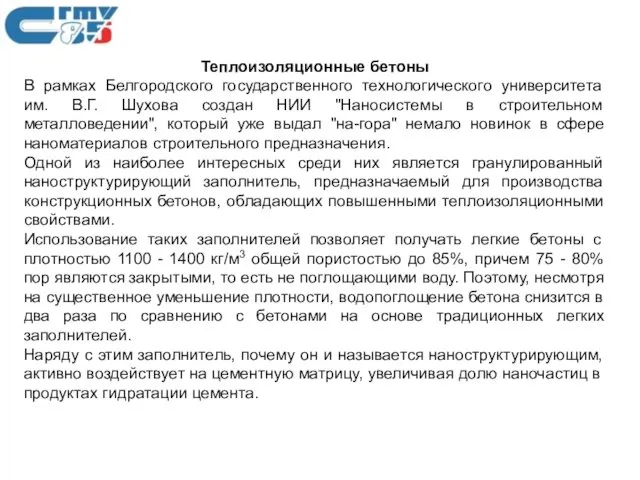 Теплоизоляционные бетоны В рамках Белгородского государственного технологического университета им. В.Г.