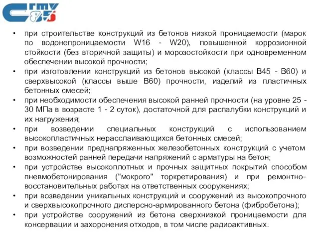 при строительстве конструкций из бетонов низкой проницаемости (марок по водонепроницаемости