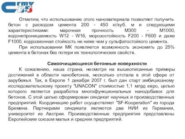 Отметим, что использование этого наноматериала позволяет получить бетон с расходом