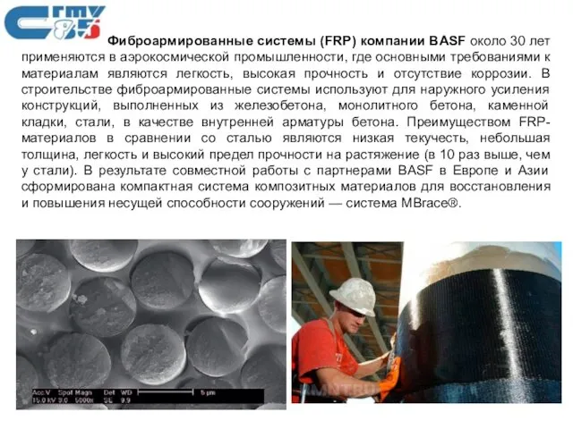 Фиброармированные системы (FRP) компании BASF около 30 лет применяются в