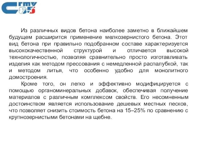 Из различных видов бетона наиболее заметно в ближайшем будущем расширится