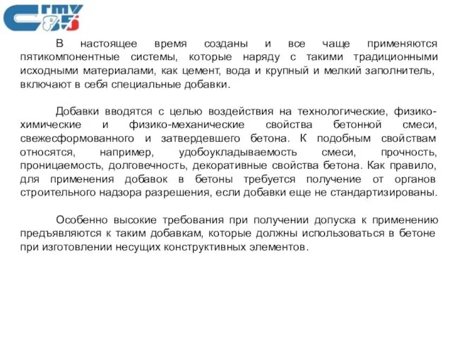 В настоящее время созданы и все чаще применяются пятикомпонентные системы,