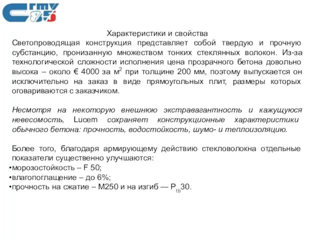 Характеристики и свойства Светопроводящая конструкция представляет собой твердую и прочную