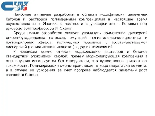 Наиболее активные разработки в области модификации цементных бетонов и растворов