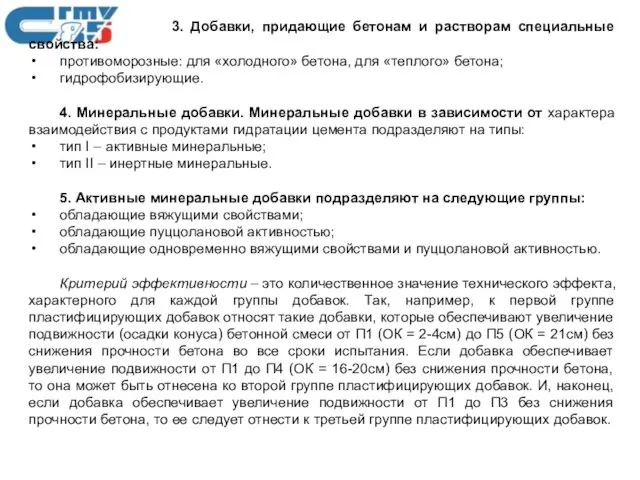 3. Добавки, придающие бетонам и растворам специальные свойства: противоморозные: для