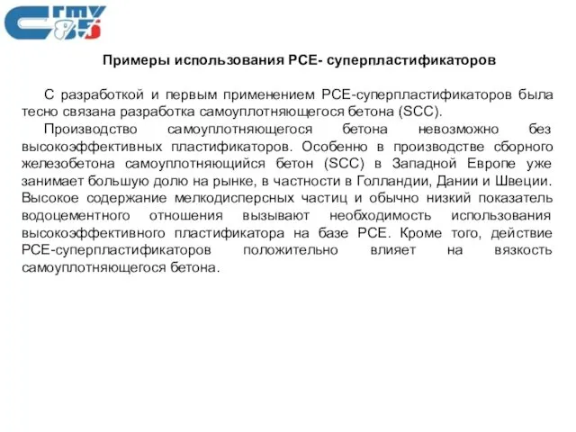 Примеры использования РСЕ- суперпластификаторов С разработкой и первым применением РСЕ-суперпластификаторов