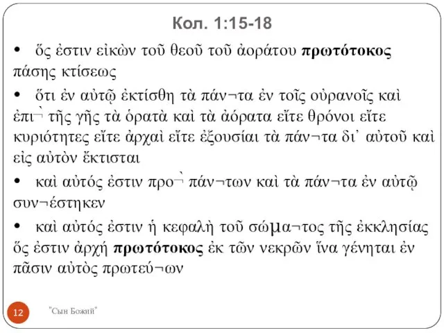 Кол. 1:15-18 • ὅς ἐστιν εἰκὼν τοῦ θεοῦ τοῦ ἀοράτου