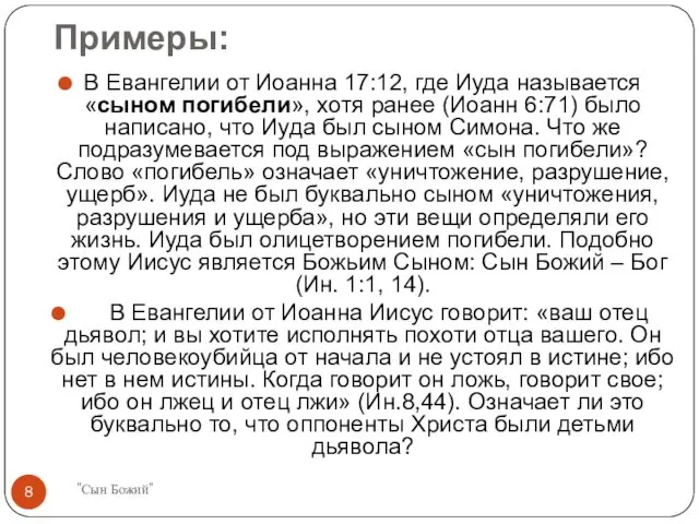 Примеры: В Евангелии от Иоанна 17:12, где Иуда называется «сыном