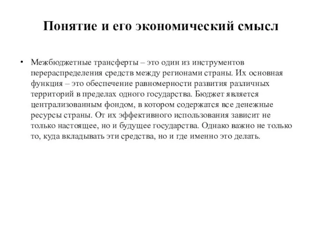 Понятие и его экономический смысл Межбюджетные трансферты – это один