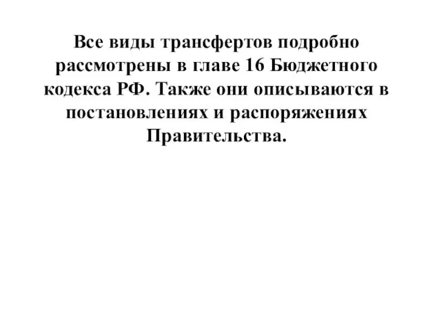 Все виды трансфертов подробно рассмотрены в главе 16 Бюджетного кодекса