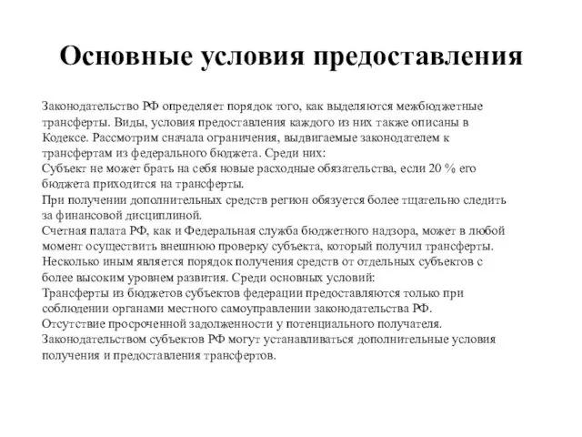 Основные условия предоставления Законодательство РФ определяет порядок того, как выделяются