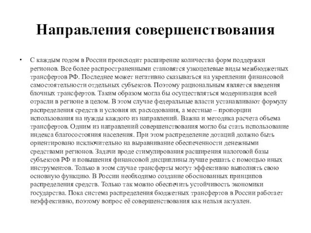 Направления совершенствования С каждым годом в России происходит расширение количества