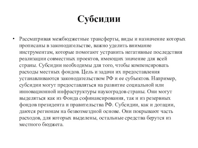 Субсидии Рассматривая межбюджетные трансферты, виды и назначение которых прописаны в