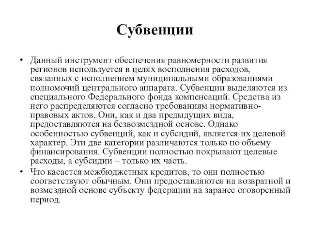 Субвенции Данный инструмент обеспечения равномерности развития регионов используется в целях