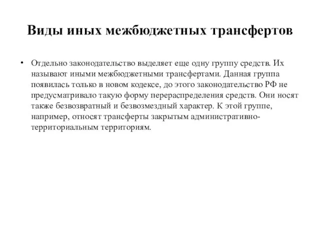 Виды иных межбюджетных трансфертов Отдельно законодательство выделяет еще одну группу