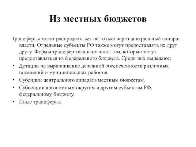 Из местных бюджетов Трансферты могут распределяться не только через центральный