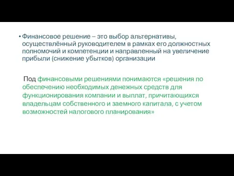 Финансовое решение – это выбор альтернативы, осуществлённый руководителем в рамках