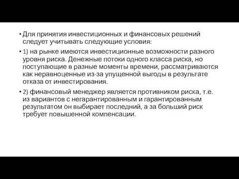 Для принятия инвестиционных и финансовых решений следует учитывать следующие условия: