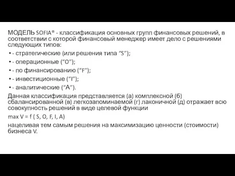 МОДЕЛЬ SOFIA® - классификация основных групп финансовых решений, в соответствии