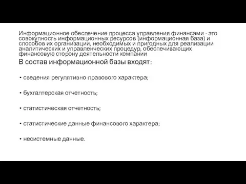 Информационное обеспечение процесса управления финансами - это совокупность информационных ресурсов