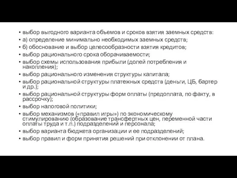 выбор выгодного варианта объемов и сроков взятия заемных средств: а)